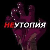 НЕутопия