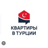 СТАМБУЛ💥ТУРЦИЯ💥НЕДВИЖИМОСТЬ Chat