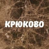 Крюково