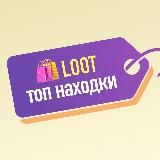 🛍LOOT | ТОП НАХОДКИ
