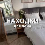 Находки для дома • Интерьер
