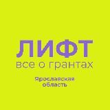 ЛИФТ | Всё о грантах