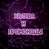 Халява от Дани😱❤️