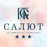 Загородный комплекс «Салют»