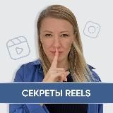 Секреты Reels 🤫
