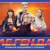Легенда сериал