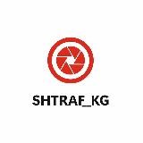 Shtraf__kg official 🇰🇬