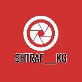 Shtraf__kg official 🇰🇬