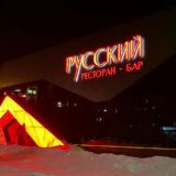 Рестобар Русский 🍴