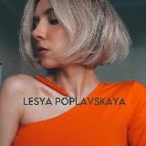 Lesya Poplavskaya