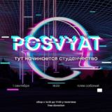 POSVYAT FEST 2025: Чат