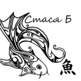 Стася Б