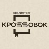Библиотека кроssовок
