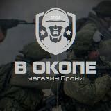 "В окопе" | Онлайн магазин военного обмундирования | Бронежилеты, одежда, обувь, РЭБ, ВКПО, ратник военторг армейский магазин