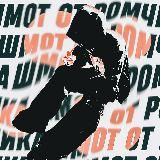 шмот от ромчика ᵂᴮ