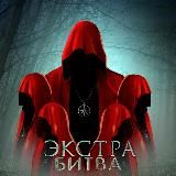 Экстра Битва 🔮
