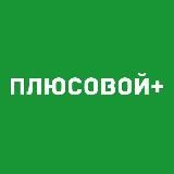 Плюсовой