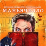 Маньячелло 1 сезон