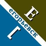 Знамя труда | Новости Егорьевска