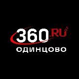 360.ru Одинцово