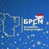 Молодежь Борисовщины | БРСМ
