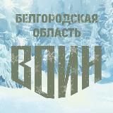 Центр «ВОИН» Белгородская область