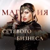 МАГИЯ ПСИХОЛОГИИ СЕТЕВОГО БИЗНЕСА ЧАТ