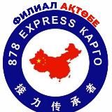 ФИЛИАЛ Актобе 878 карго