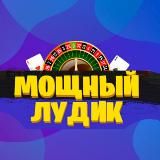 МОЩНЫЙ ЛУДИКС
