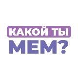 КАКОЙ ТЫ МЕМ?