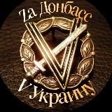 Zа Донбасс V Украину