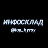 ИНФОСКЛАД @top_kyrs
