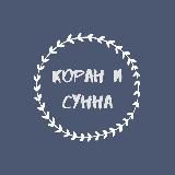 КОРАН И СУННА