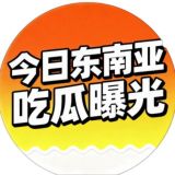 今日东南亚【吃瓜曝光】