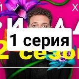 Триада 2 сезон | Локи