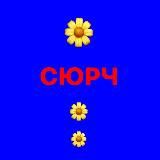 СЮРЧ барчик