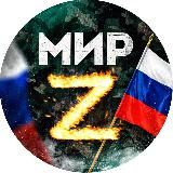 МИР Z НОВОСТИ БЫСТРЕЕ ВСЕХ