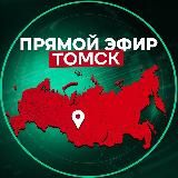Прямой Эфир | Томск