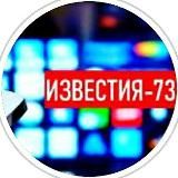 Известия-73