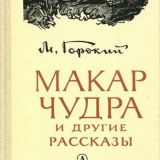 Макар Чудра