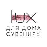 Lux brand | Для дома и сувениры