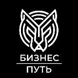 ♾️ Бизнес Путь ♾️