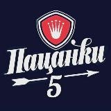 Пацанки 5😻