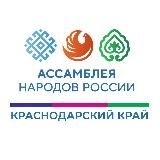 Ассамблея народов России | Краснодарский край