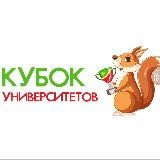 Кубок университетов