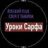 Уроки Сарфа | درُوس الصَّرْف