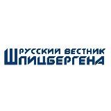 Журнал "Русский вестник Шпицбергена"