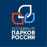 Ассоциация парков России / Парки России