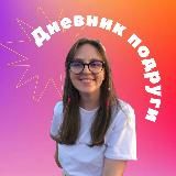 Дневник подруги