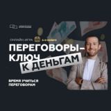 Игра📍Переговоры — ключ к деньгам📍